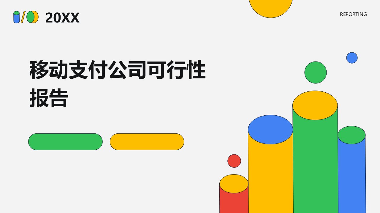 移动支付公司可行性报告