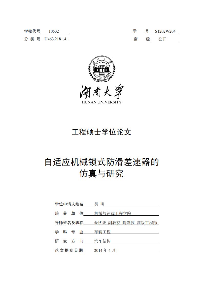 自适应机械锁式防滑差速器的仿真与研究.pdf