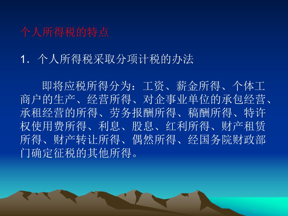 个人所得税法概述powerpoint36页