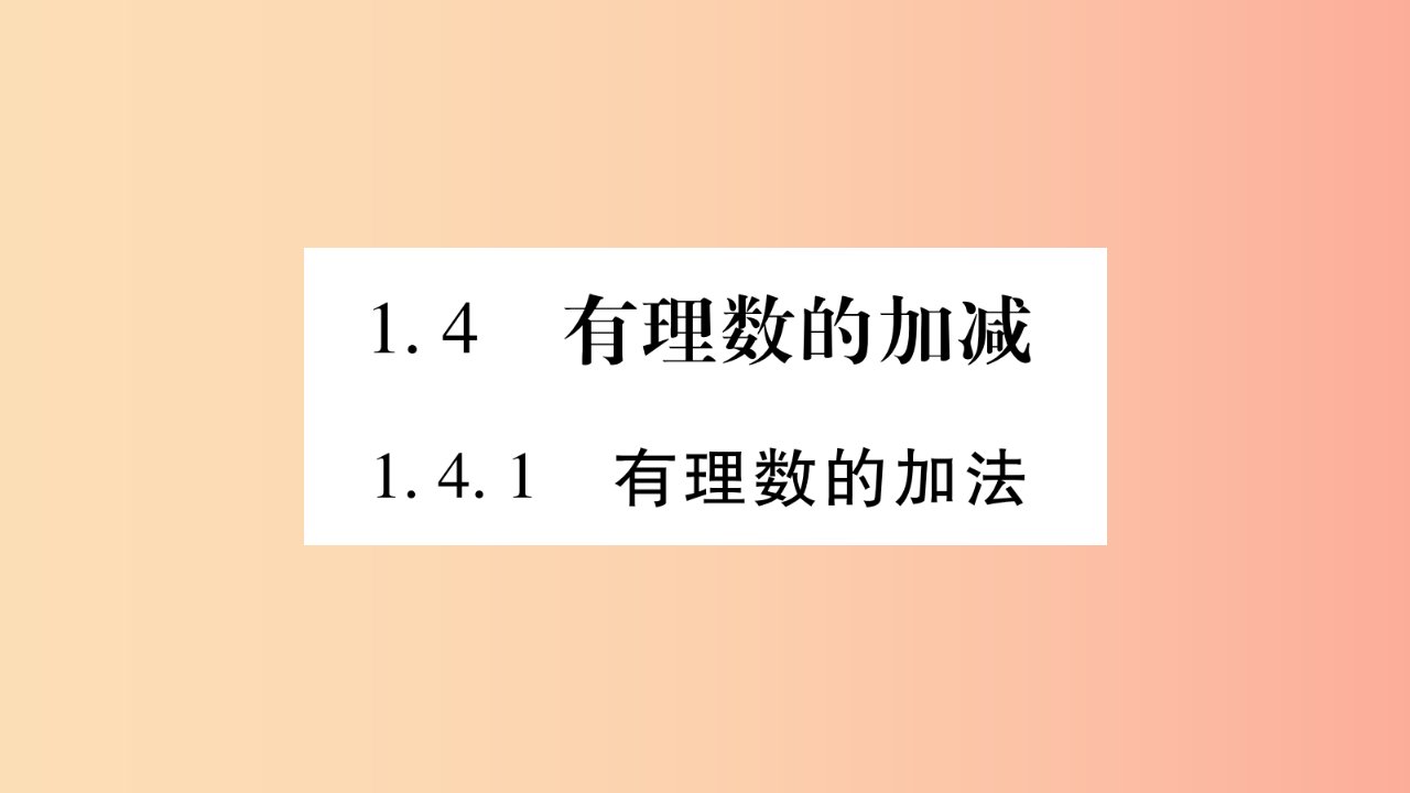 2019秋七年级数学上册第1章有理数1.4有理数的加减1.4.1有理数的加法课件新版沪科版