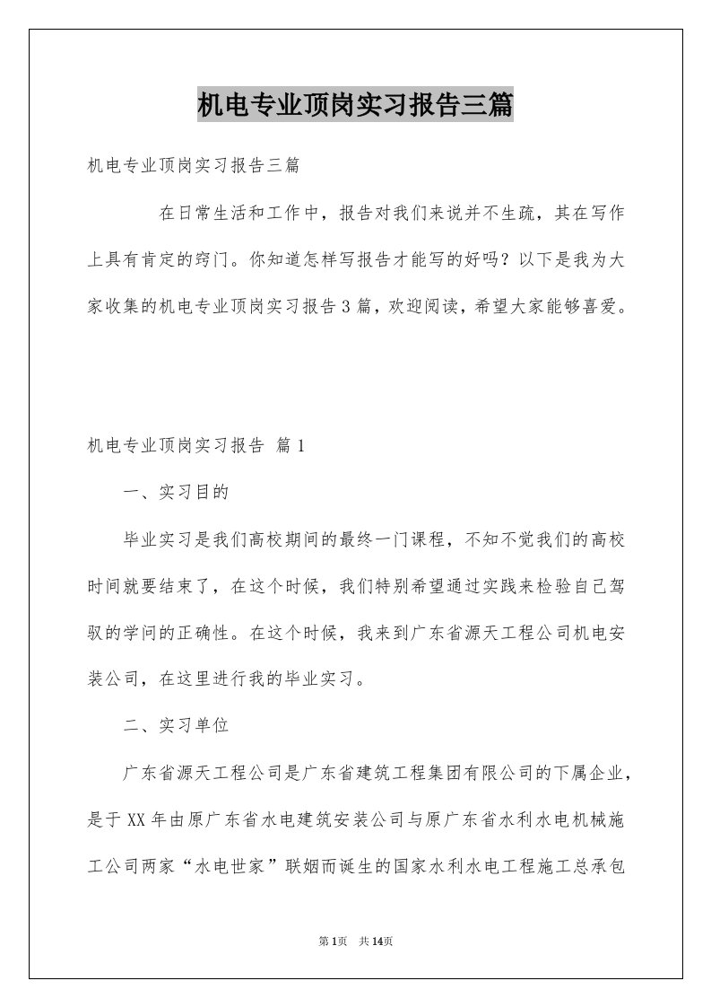 机电专业顶岗实习报告三篇