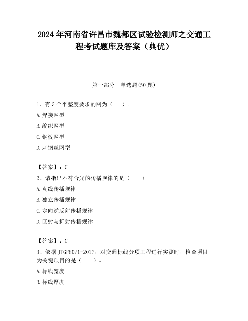 2024年河南省许昌市魏都区试验检测师之交通工程考试题库及答案（典优）