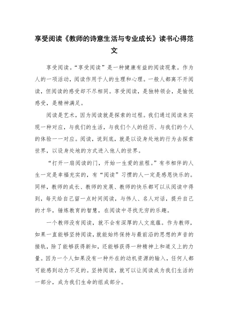 享受阅读《教师的诗意生活与专业成长》读书心得范文