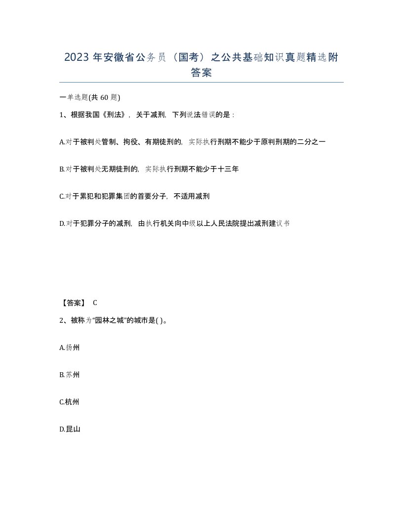 2023年安徽省公务员国考之公共基础知识真题附答案