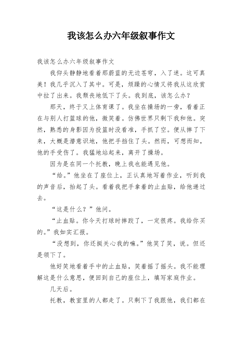 我该怎么办六年级叙事作文