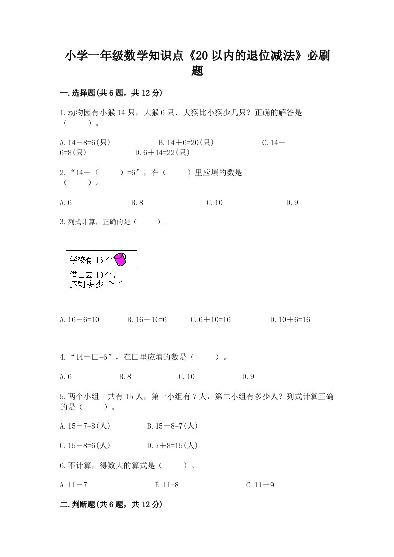 小学一年级数学知识点《20以内的退位减法》必刷题精编答案