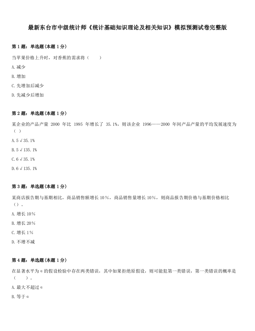 最新东台市中级统计师《统计基础知识理论及相关知识》模拟预测试卷完整版