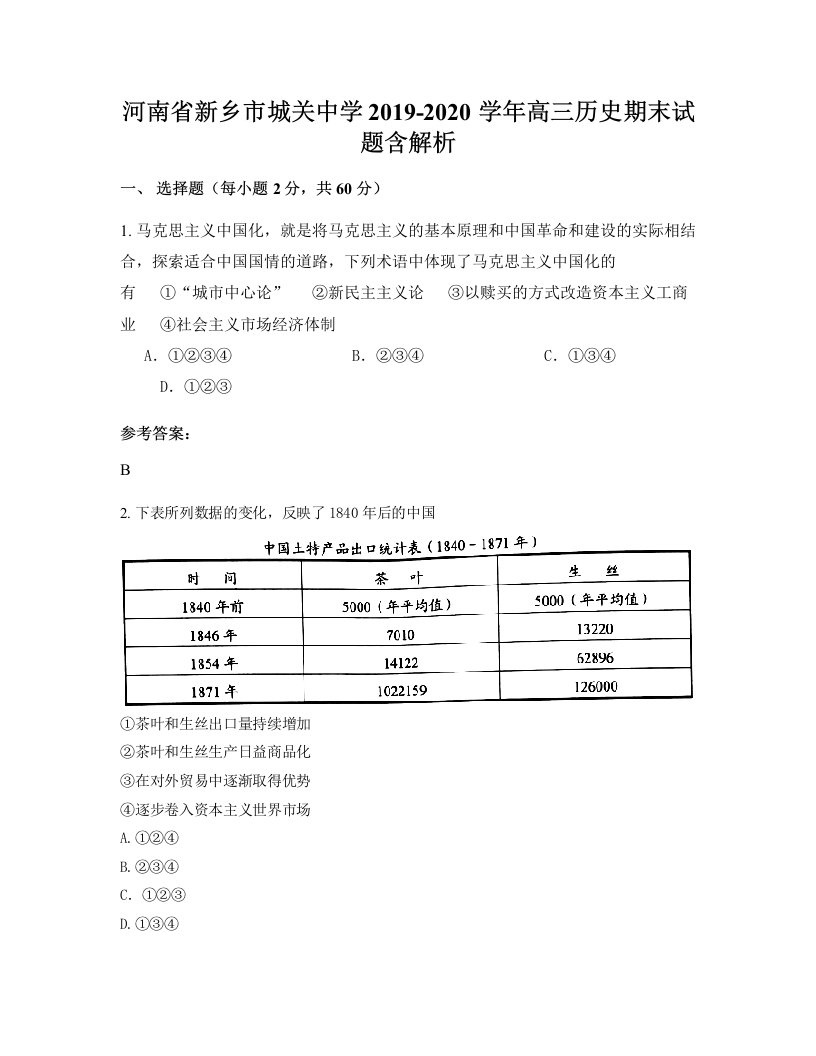 河南省新乡市城关中学2019-2020学年高三历史期末试题含解析