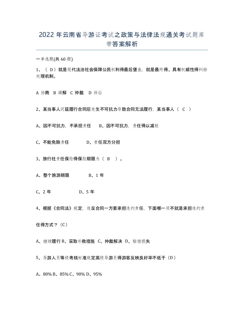 2022年云南省导游证考试之政策与法律法规通关考试题库带答案解析