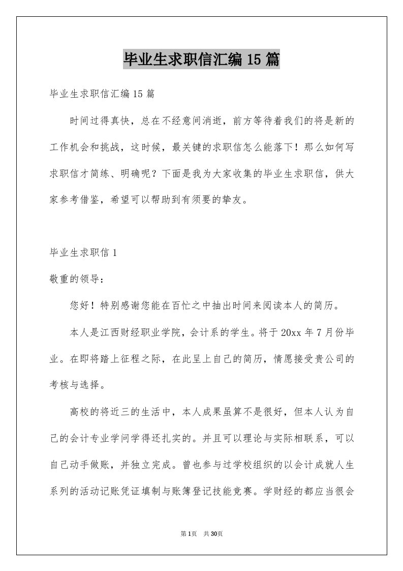 毕业生求职信汇编15篇精选