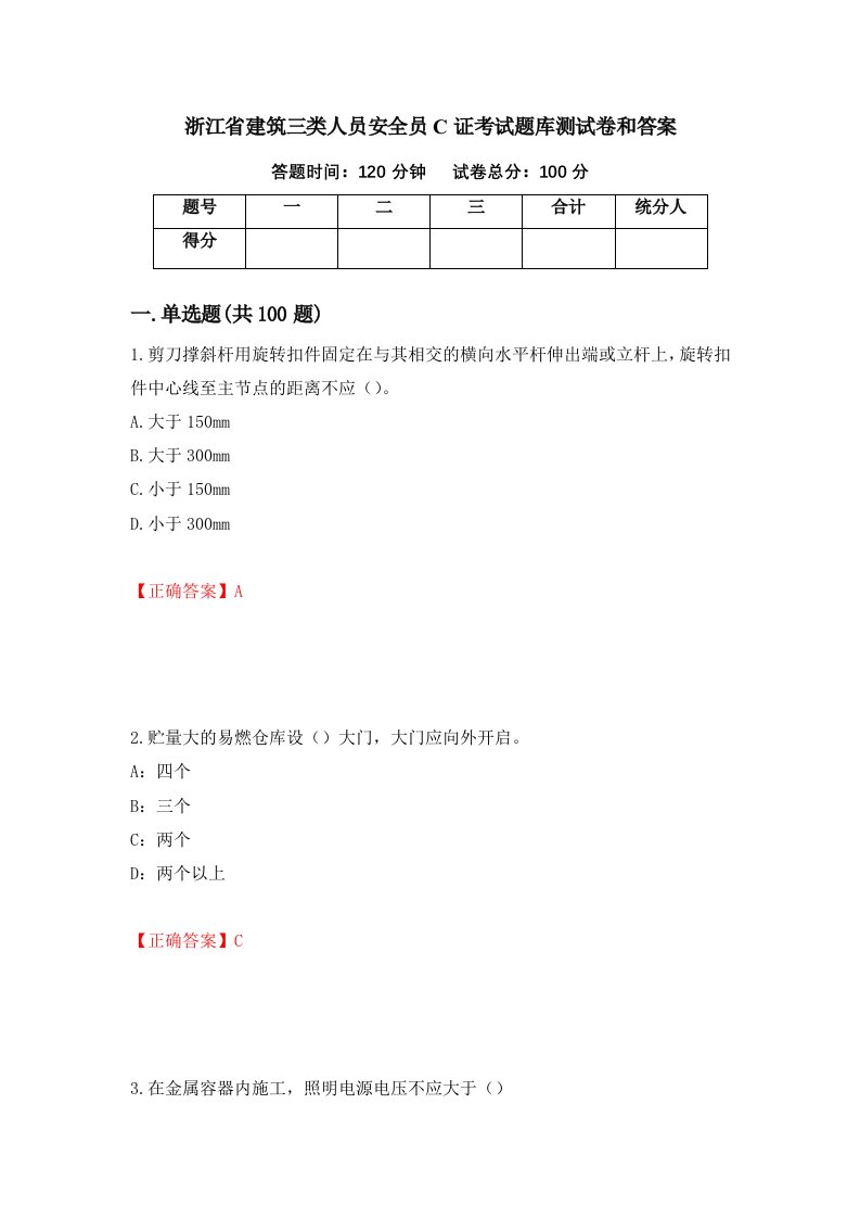 浙江省建筑三类人员安全员C证考试题库测试卷和答案第75卷