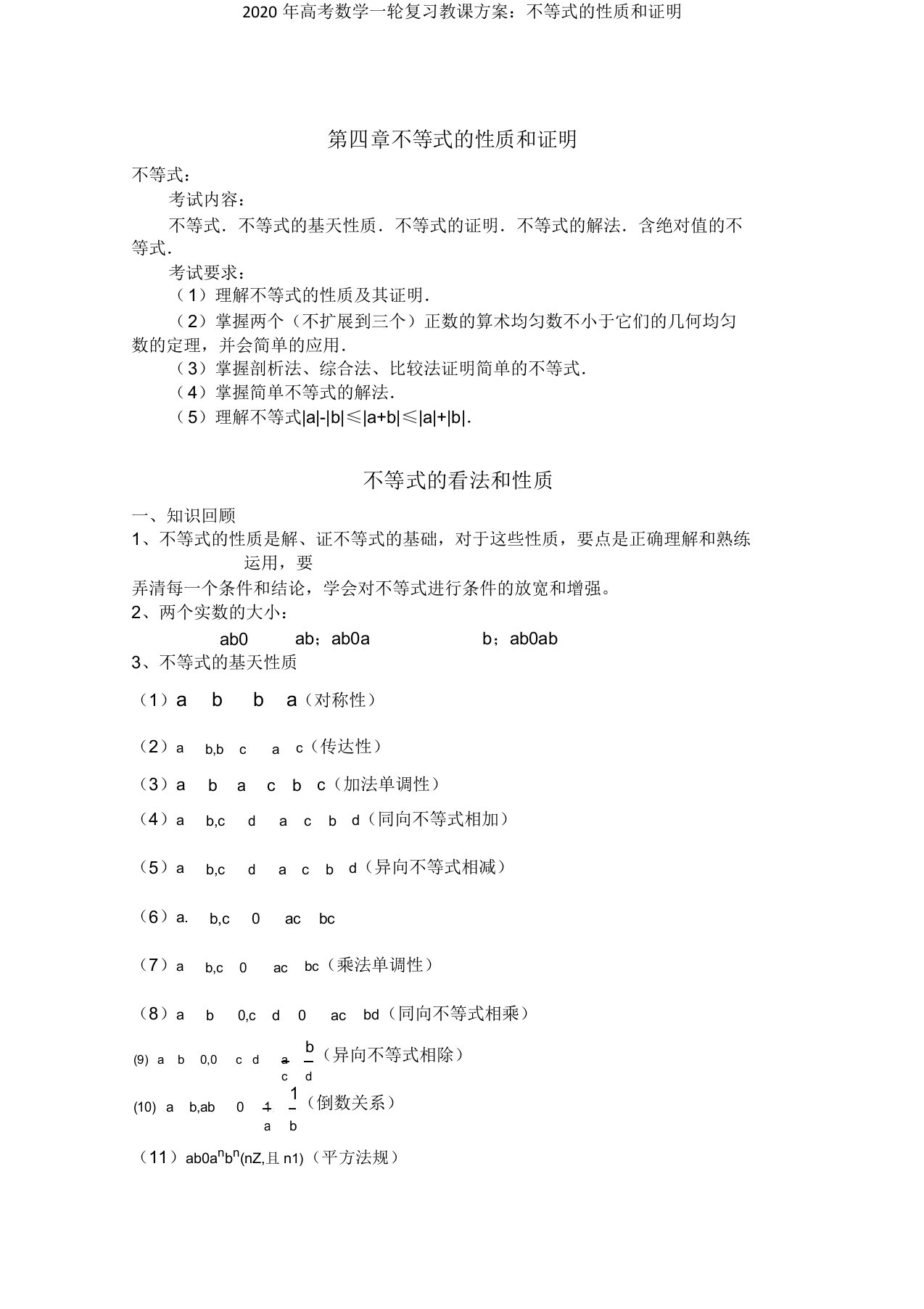 高考数学一轮复习学案不等式性质和证明