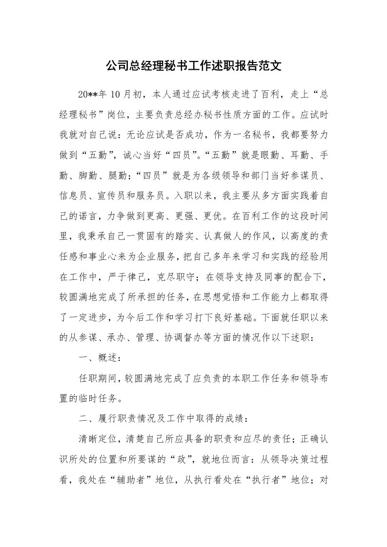 公司总经理秘书工作述职报告范文