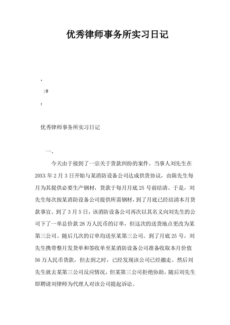 优秀律师事务所实习日记