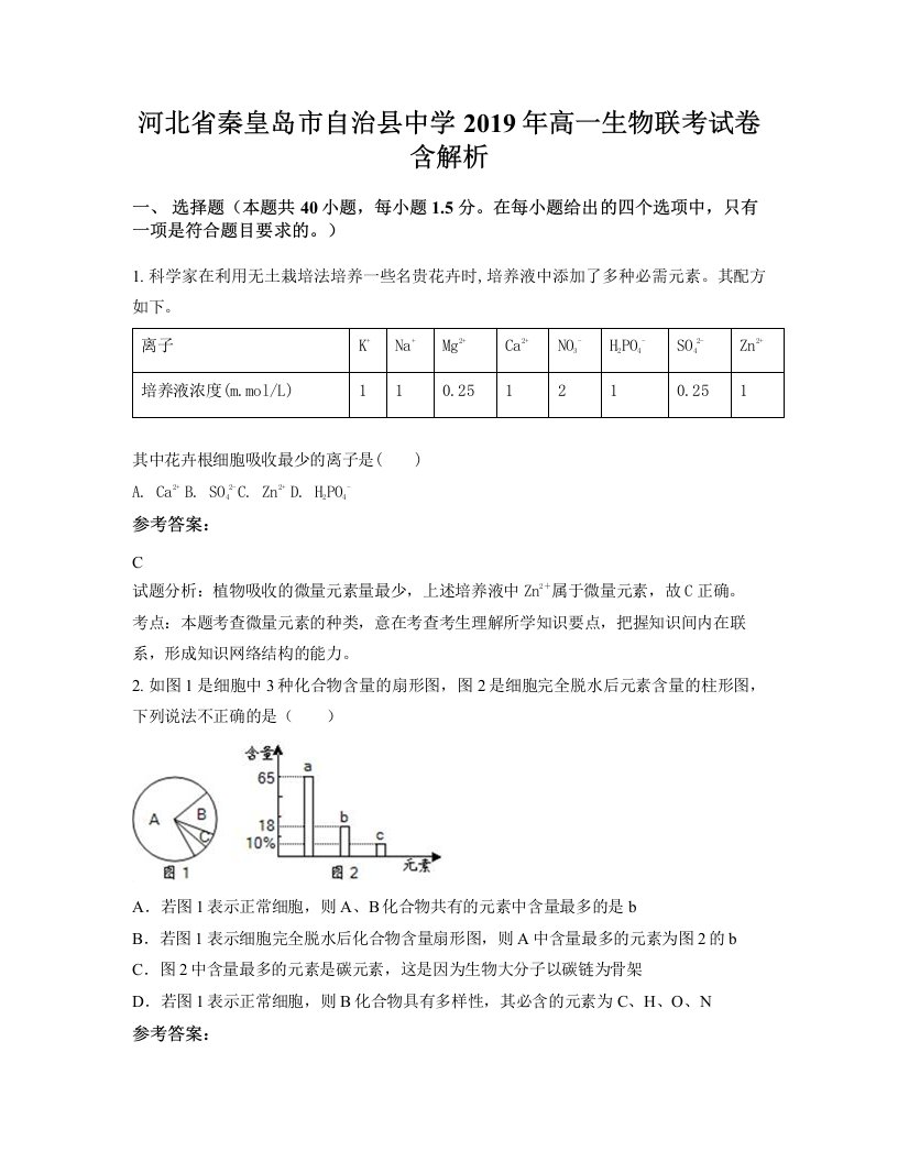 河北省秦皇岛市自治县中学2019年高一生物联考试卷含解析