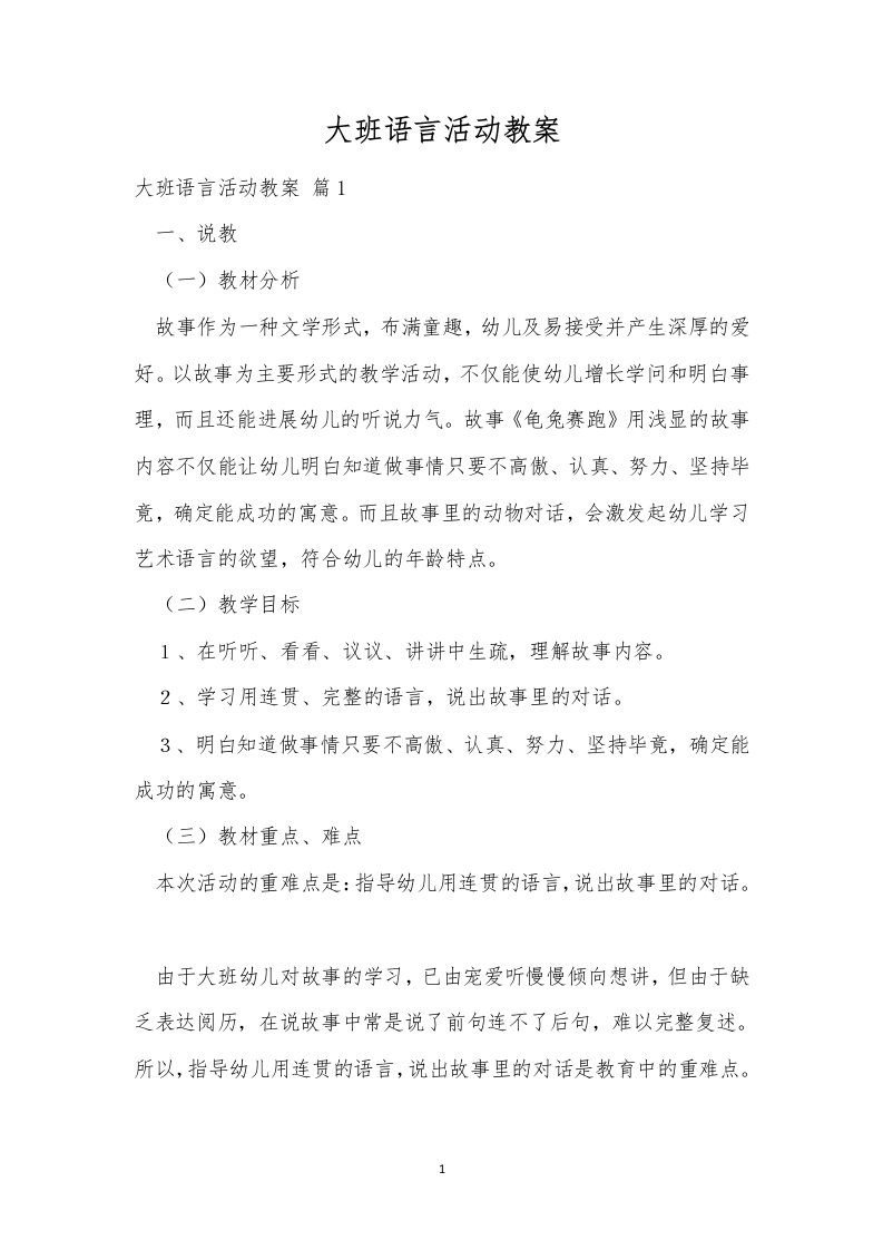 大班语言活动教案