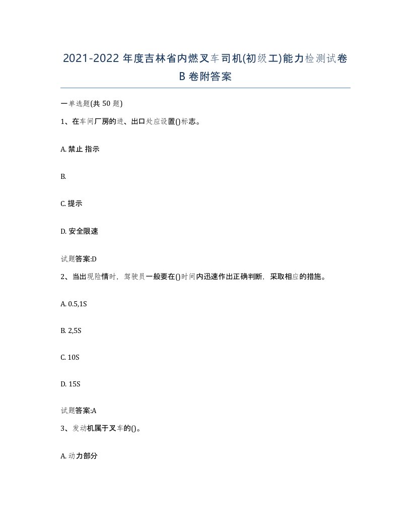 20212022年度吉林省内燃叉车司机初级工能力检测试卷B卷附答案