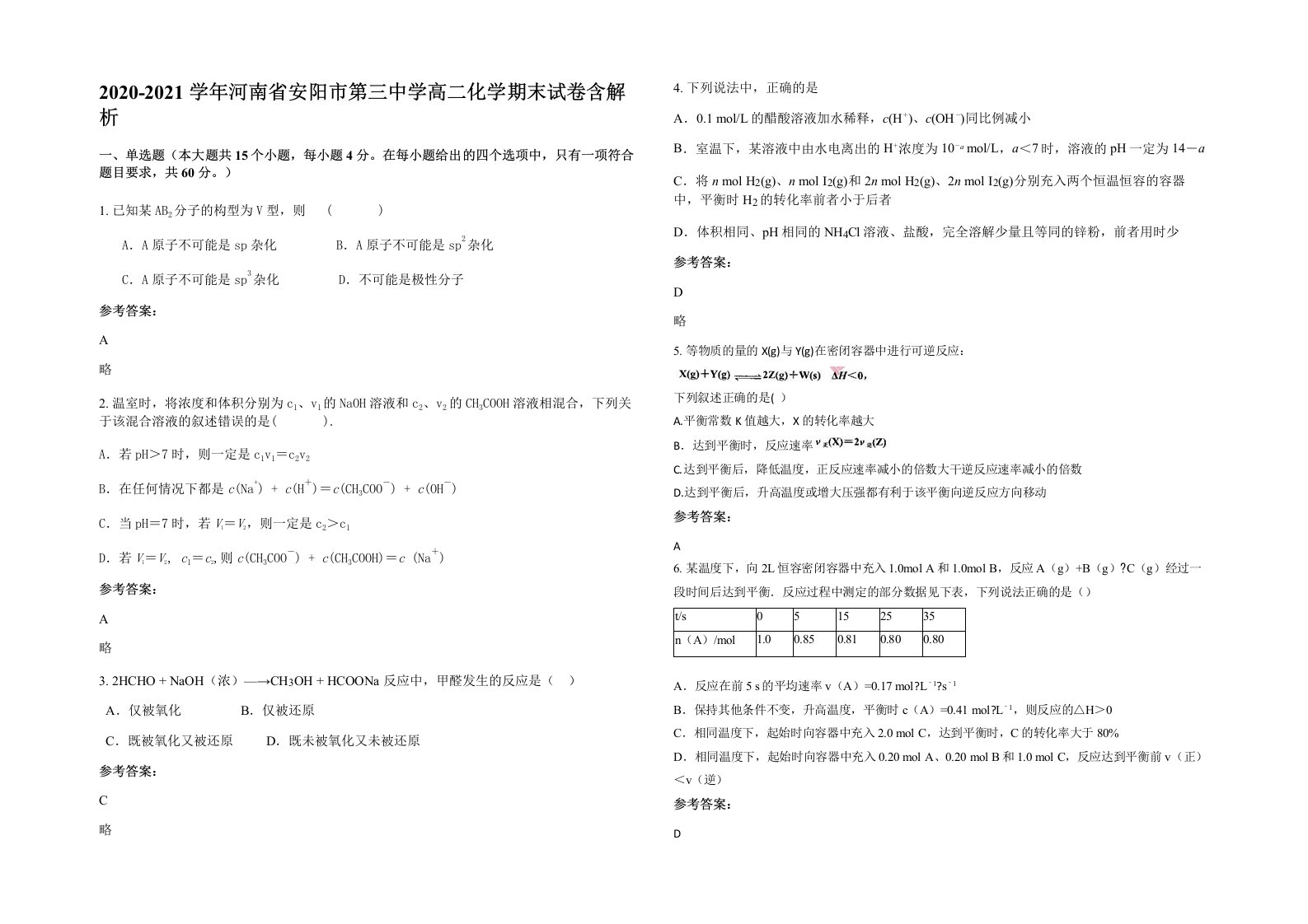 2020-2021学年河南省安阳市第三中学高二化学期末试卷含解析