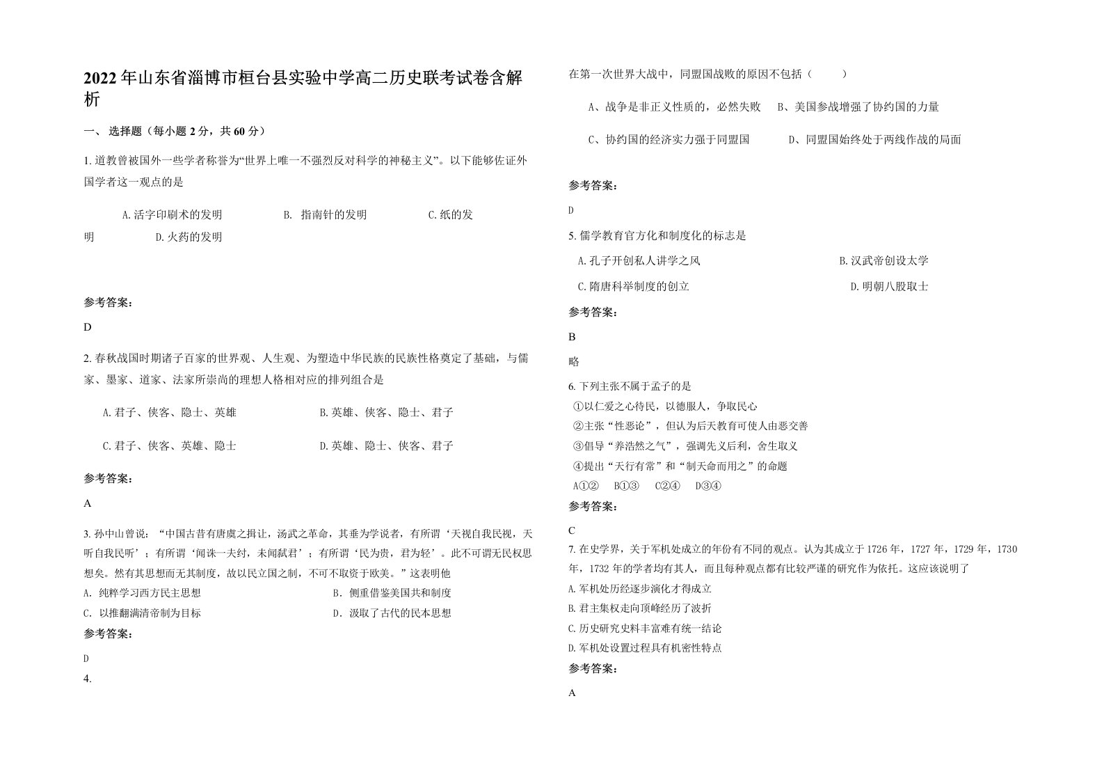 2022年山东省淄博市桓台县实验中学高二历史联考试卷含解析