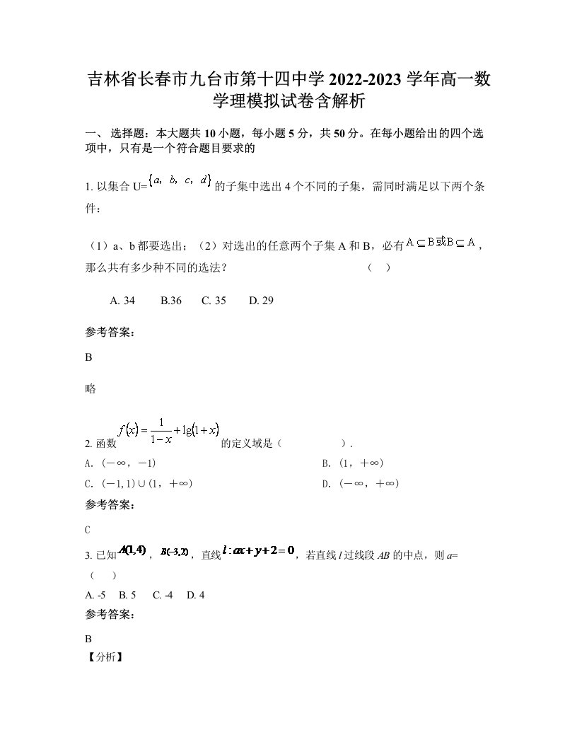 吉林省长春市九台市第十四中学2022-2023学年高一数学理模拟试卷含解析