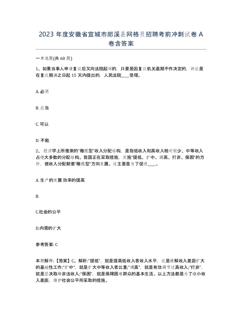 2023年度安徽省宣城市郎溪县网格员招聘考前冲刺试卷A卷含答案