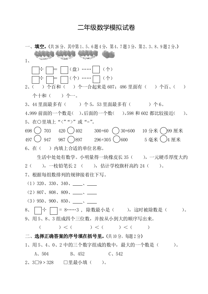 小学二年级数学下册模拟试题及答案