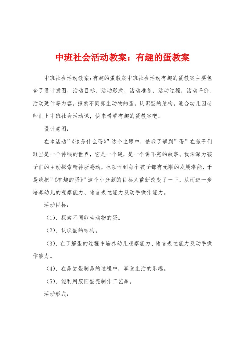 中班社会活动教案：有趣的蛋教案