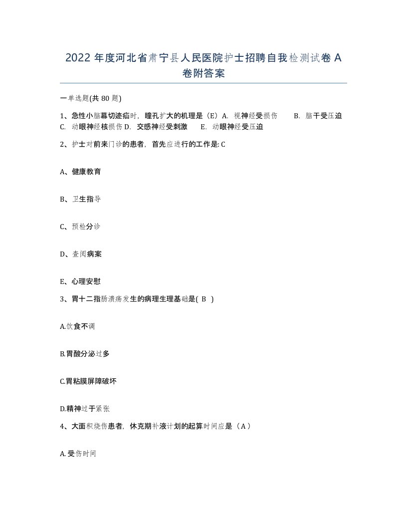 2022年度河北省肃宁县人民医院护士招聘自我检测试卷A卷附答案