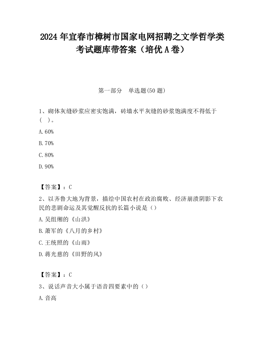 2024年宜春市樟树市国家电网招聘之文学哲学类考试题库带答案（培优A卷）