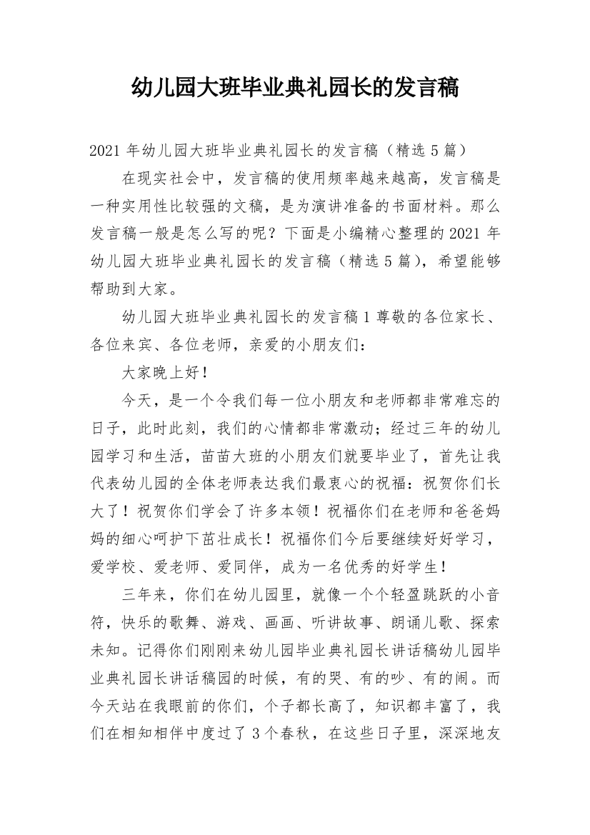 幼儿园大班毕业典礼园长的发言稿