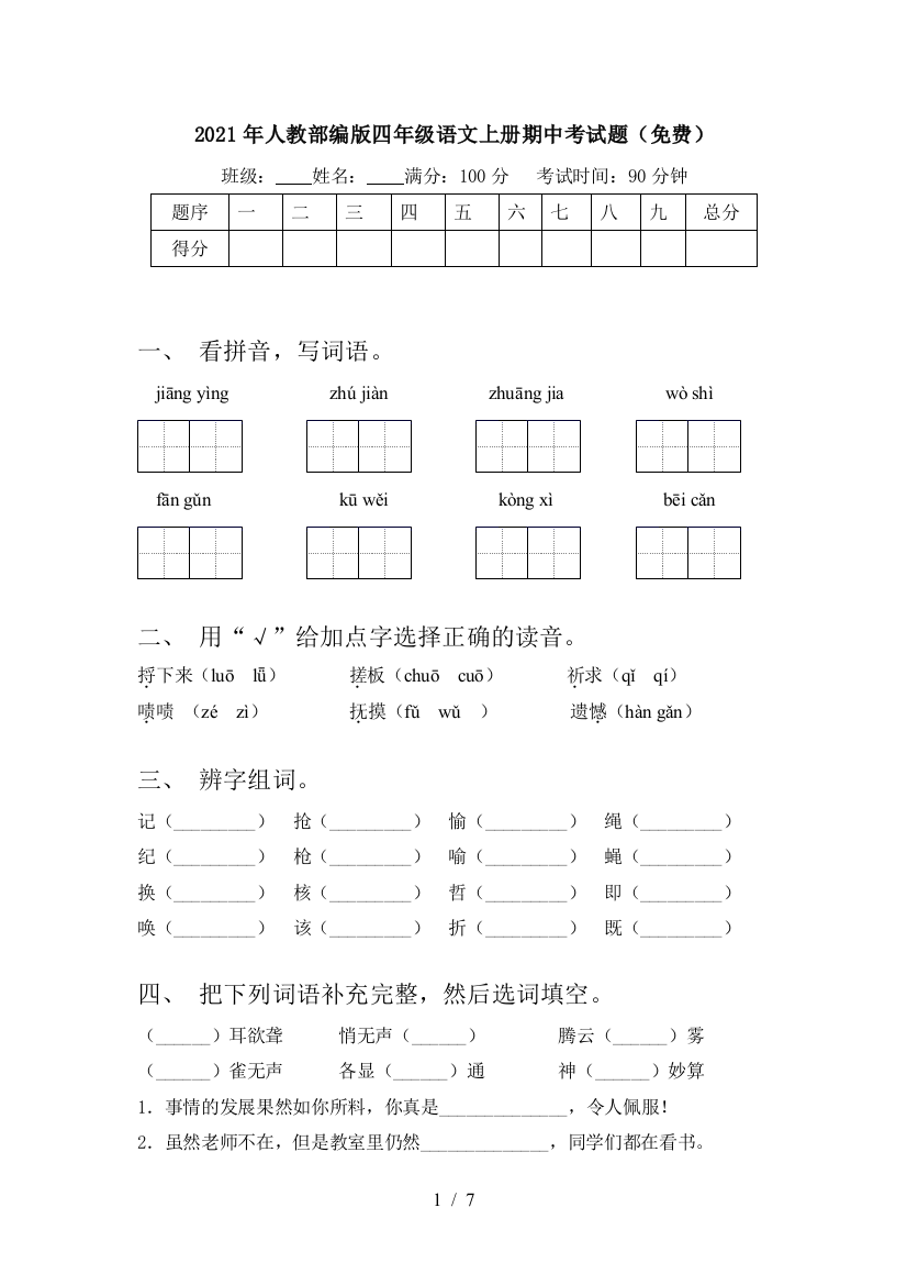 2021年人教部编版四年级语文上册期中考试题(免费)