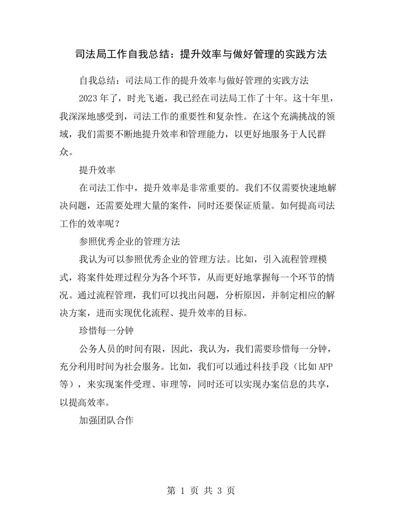 司法局工作自我总结：提升效率与做好管理的实践方法