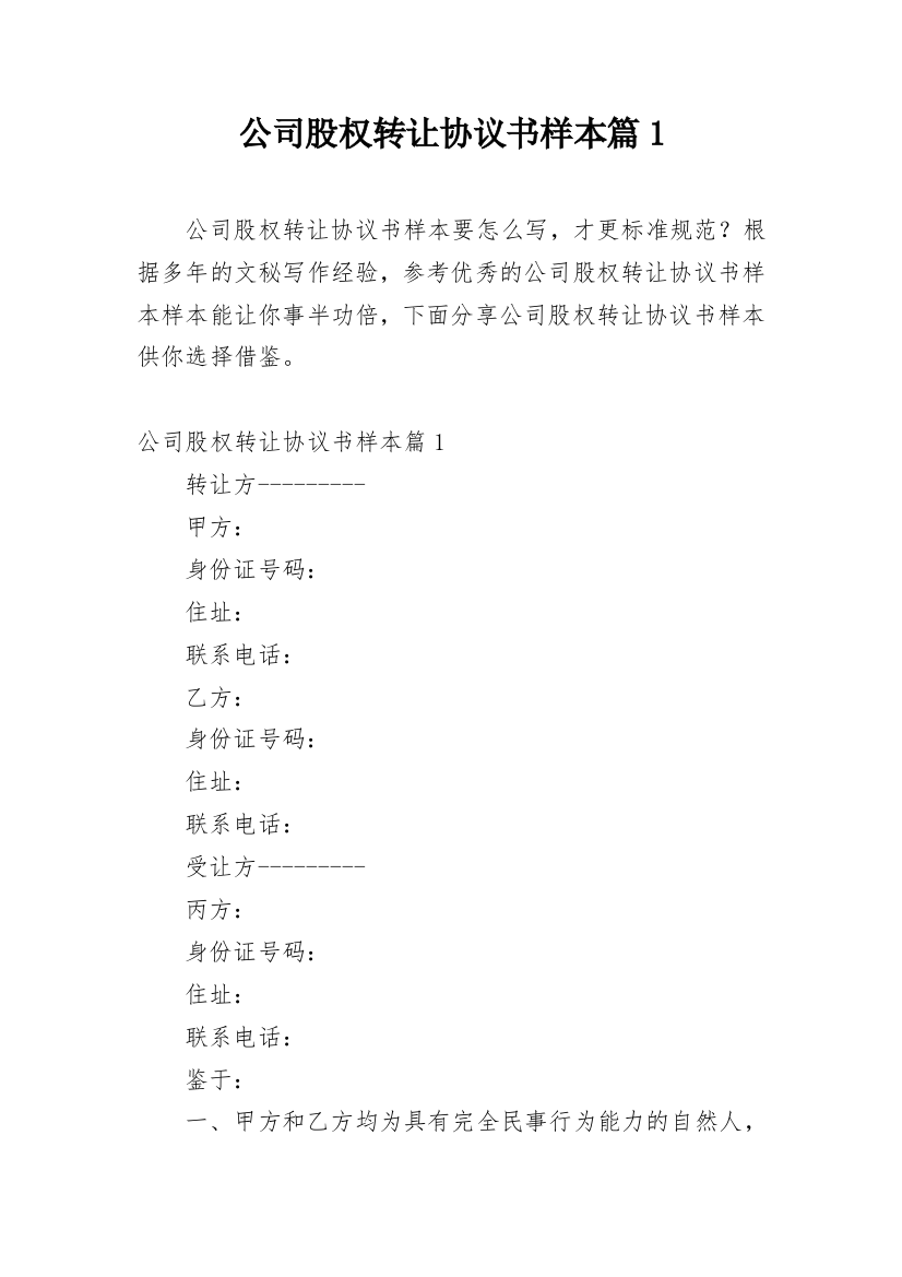 公司股权转让协议书样本篇1