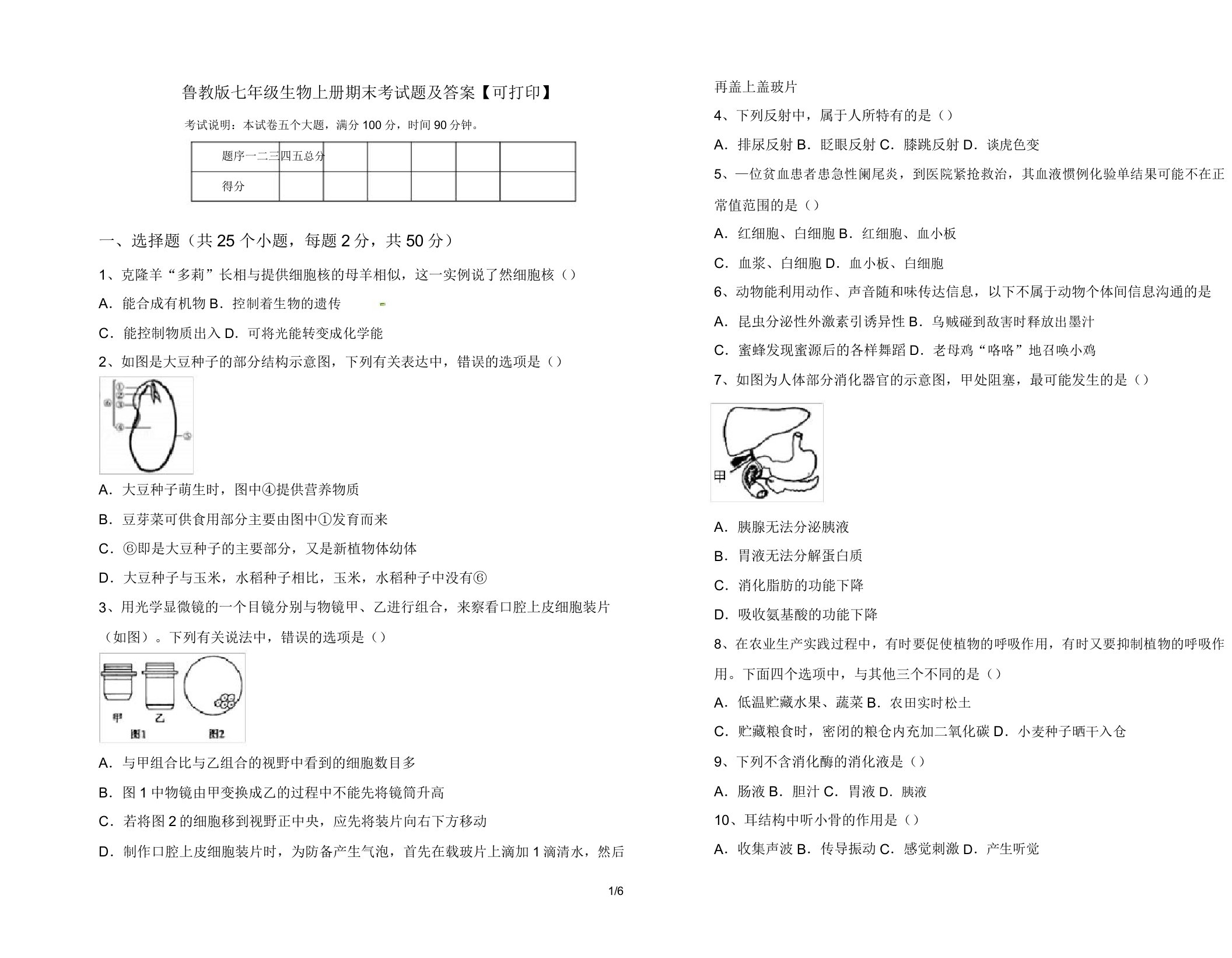 鲁教版七年级生物上册期末考试题及答案【可打印