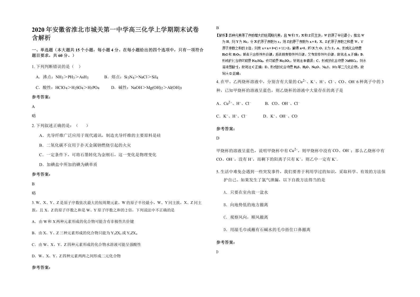 2020年安徽省淮北市城关第一中学高三化学上学期期末试卷含解析