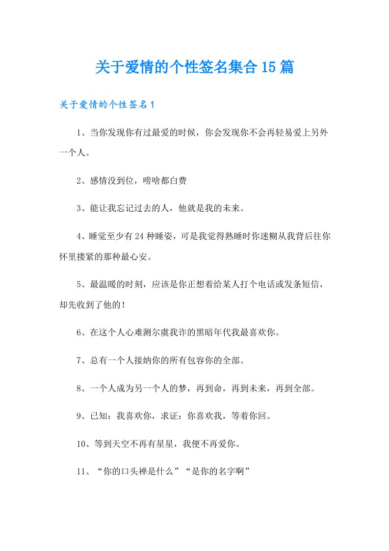 关于爱情的个性签名集合15篇