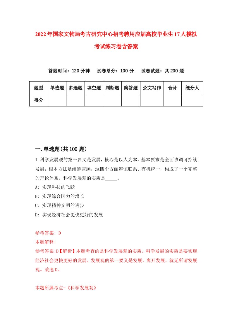 2022年国家文物局考古研究中心招考聘用应届高校毕业生17人模拟考试练习卷含答案8