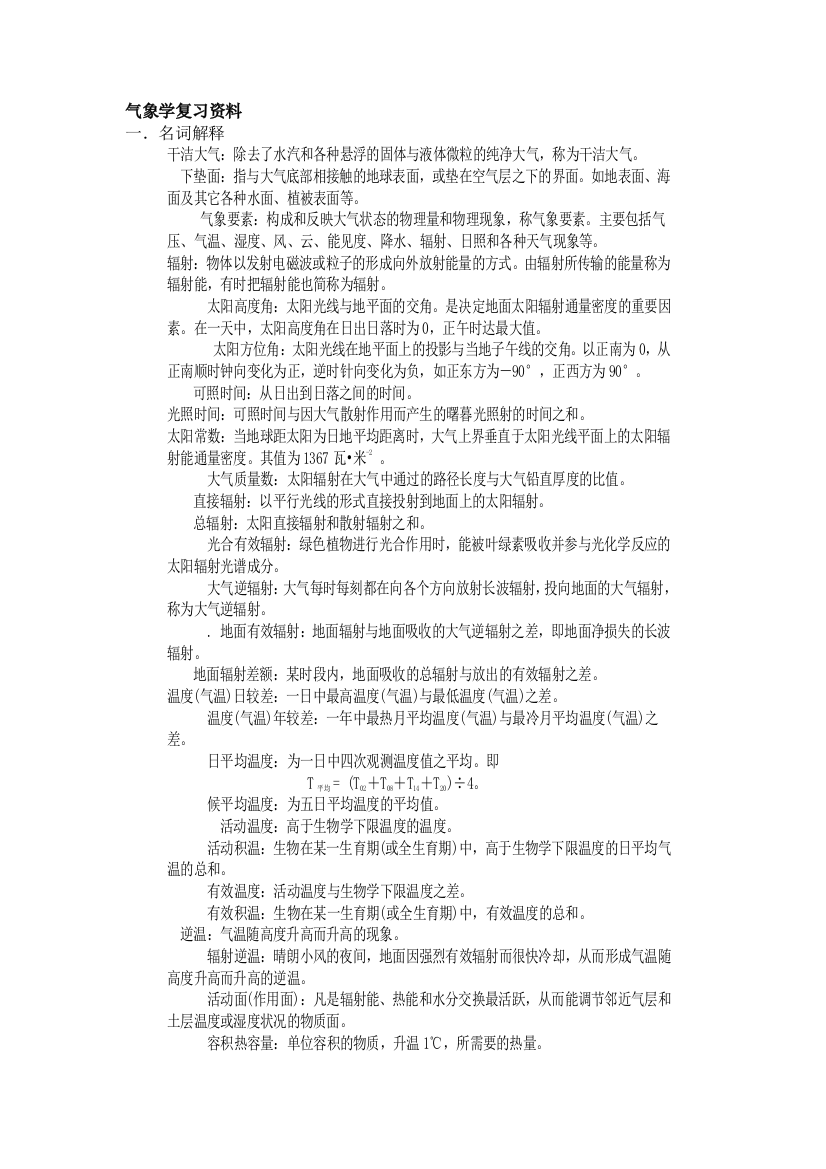 气象学温习资料2