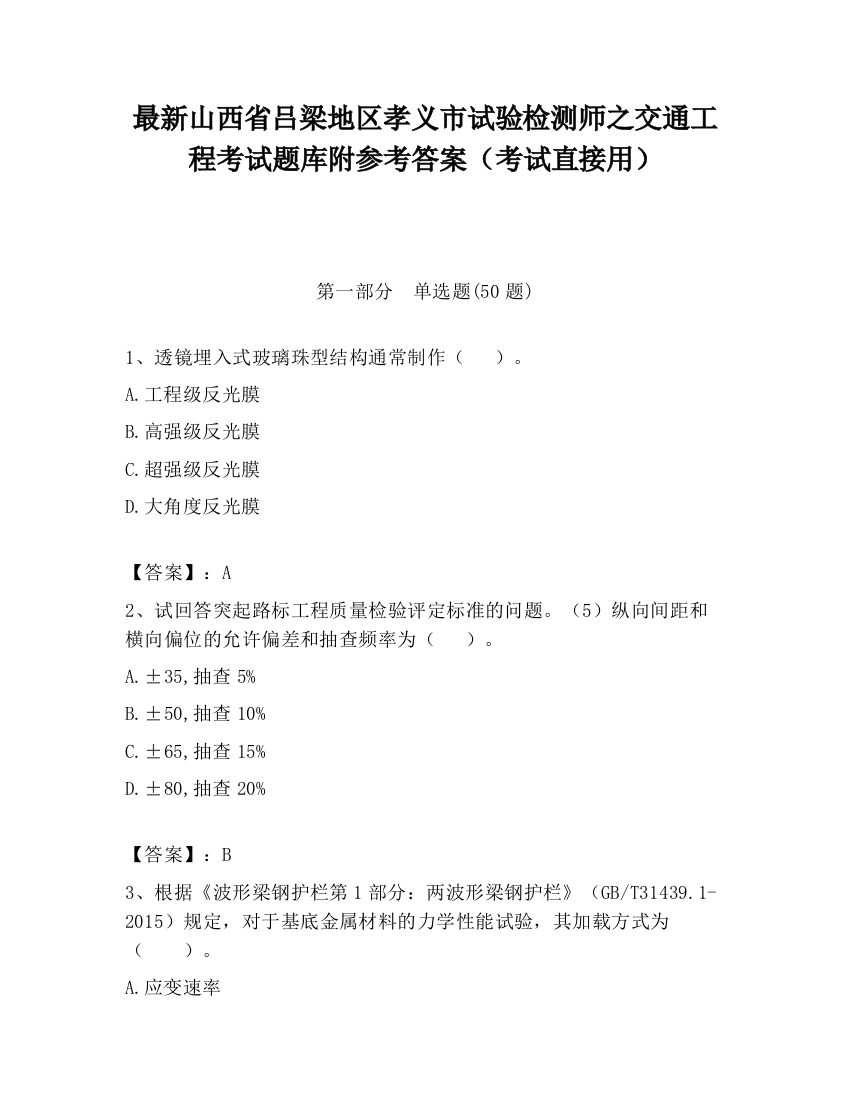 最新山西省吕梁地区孝义市试验检测师之交通工程考试题库附参考答案（考试直接用）