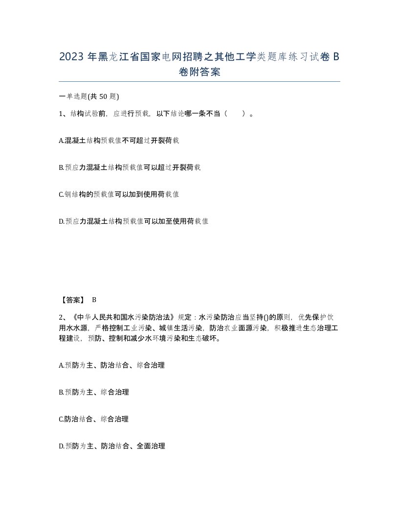 2023年黑龙江省国家电网招聘之其他工学类题库练习试卷B卷附答案