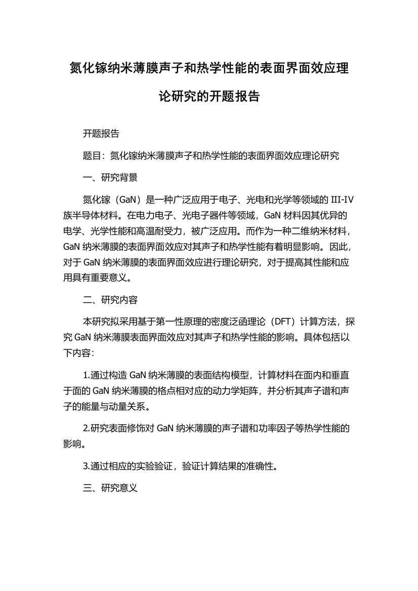 氮化镓纳米薄膜声子和热学性能的表面界面效应理论研究的开题报告