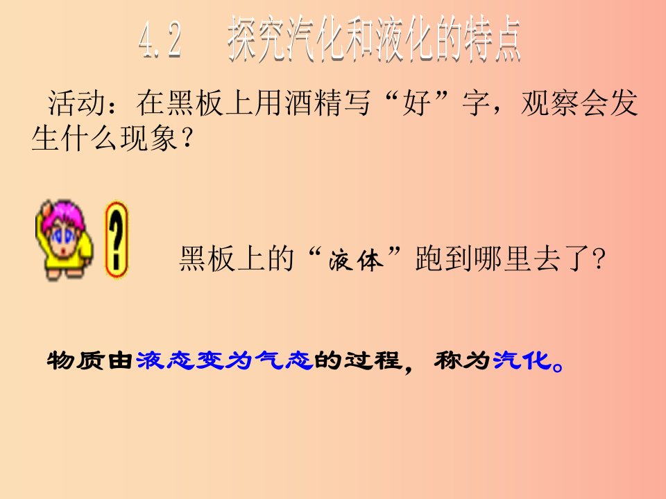 八年级物理上册4.2探究汽化和液化的特点教学课件新版粤教沪版