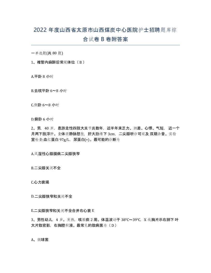 2022年度山西省太原市山西煤炭中心医院护士招聘题库综合试卷B卷附答案