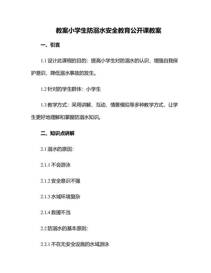 小学生防溺水安全教育公开课教案