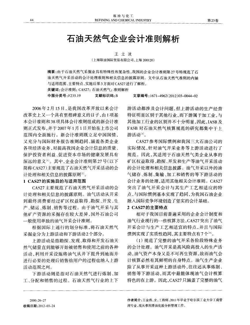 石油天然气企业会计准则解析.pdf