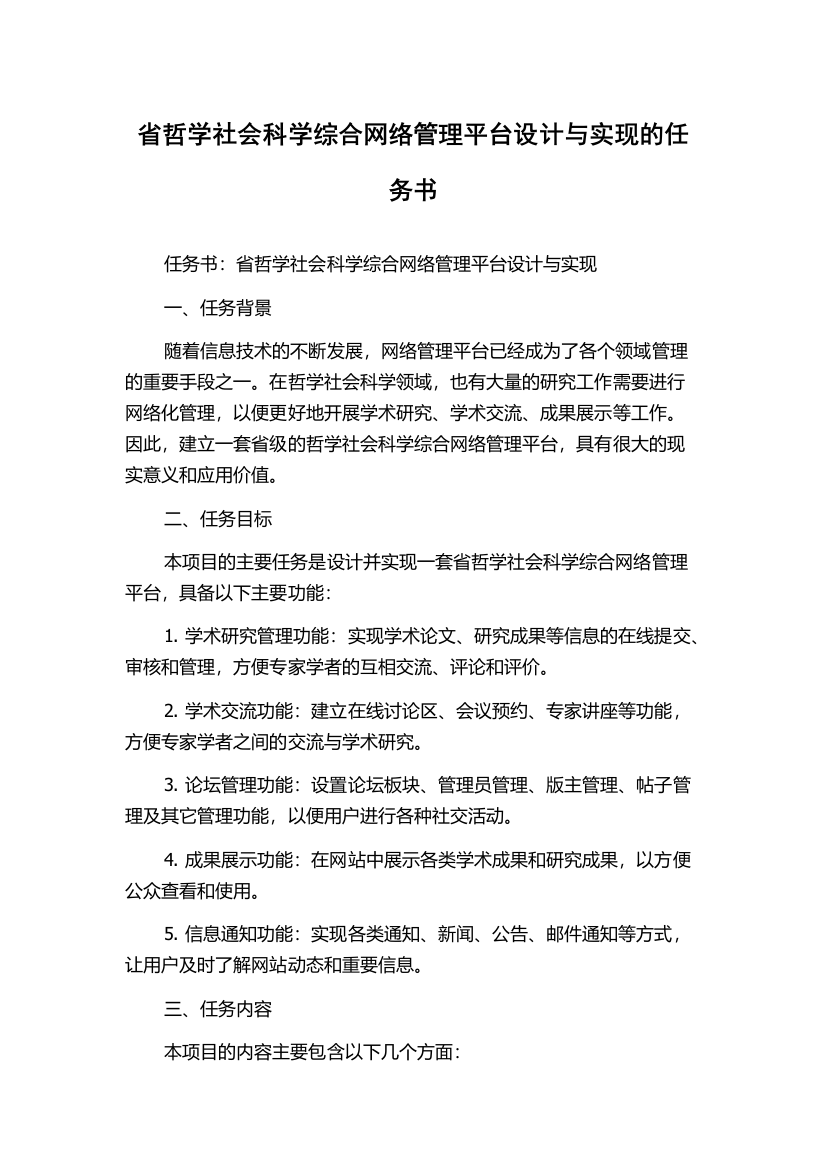 省哲学社会科学综合网络管理平台设计与实现的任务书