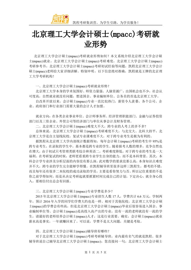 北京理工大学会计硕士考研就业形势