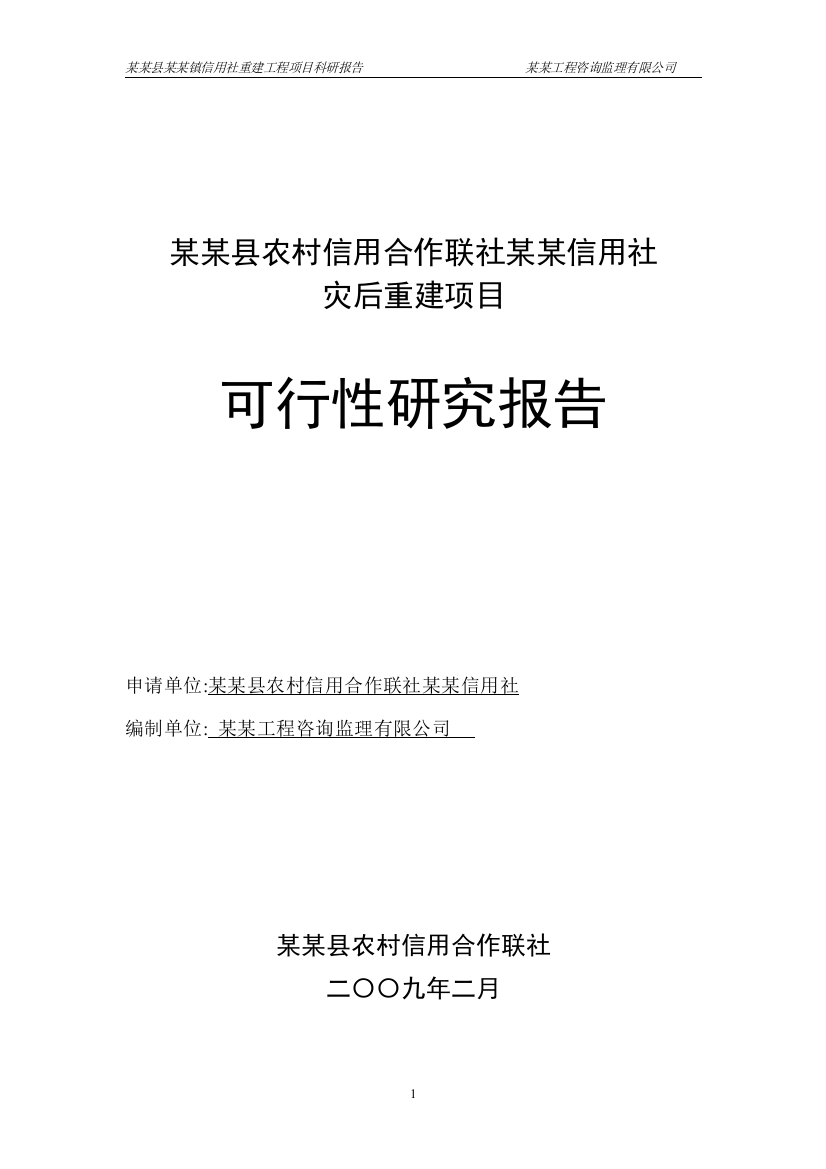 县农村信用合作联社灾后重建项目申请立项可行性分析研究论证报告