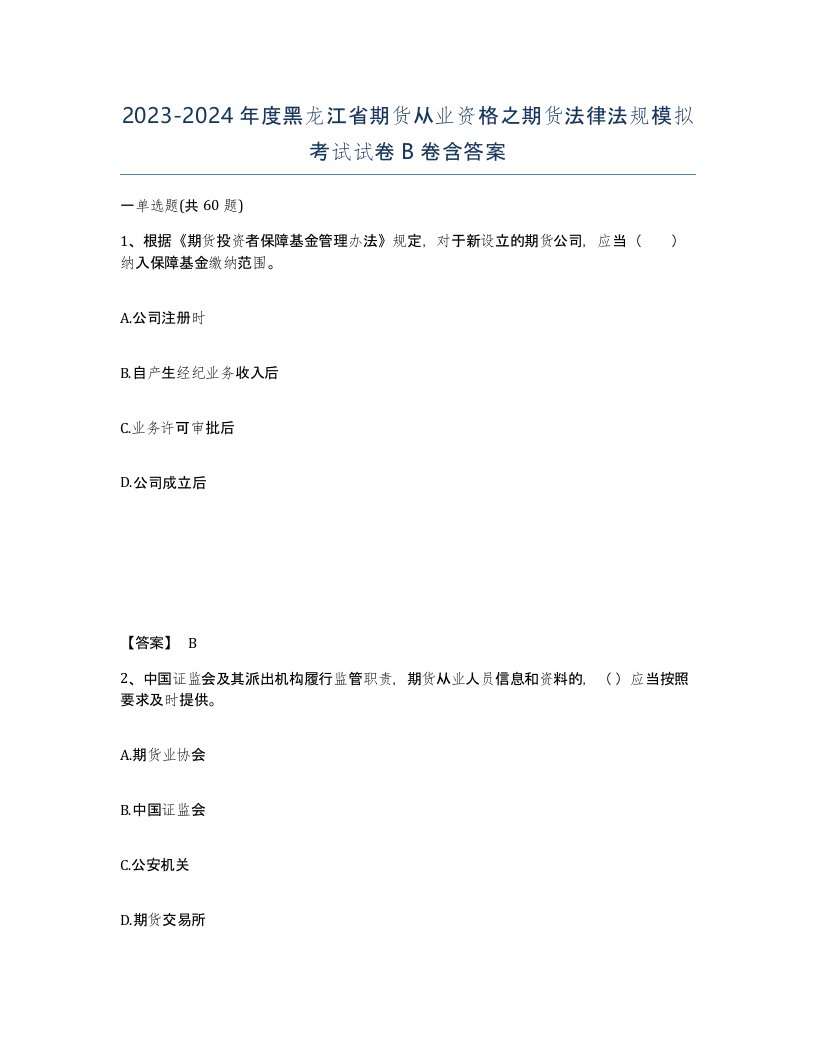 2023-2024年度黑龙江省期货从业资格之期货法律法规模拟考试试卷B卷含答案