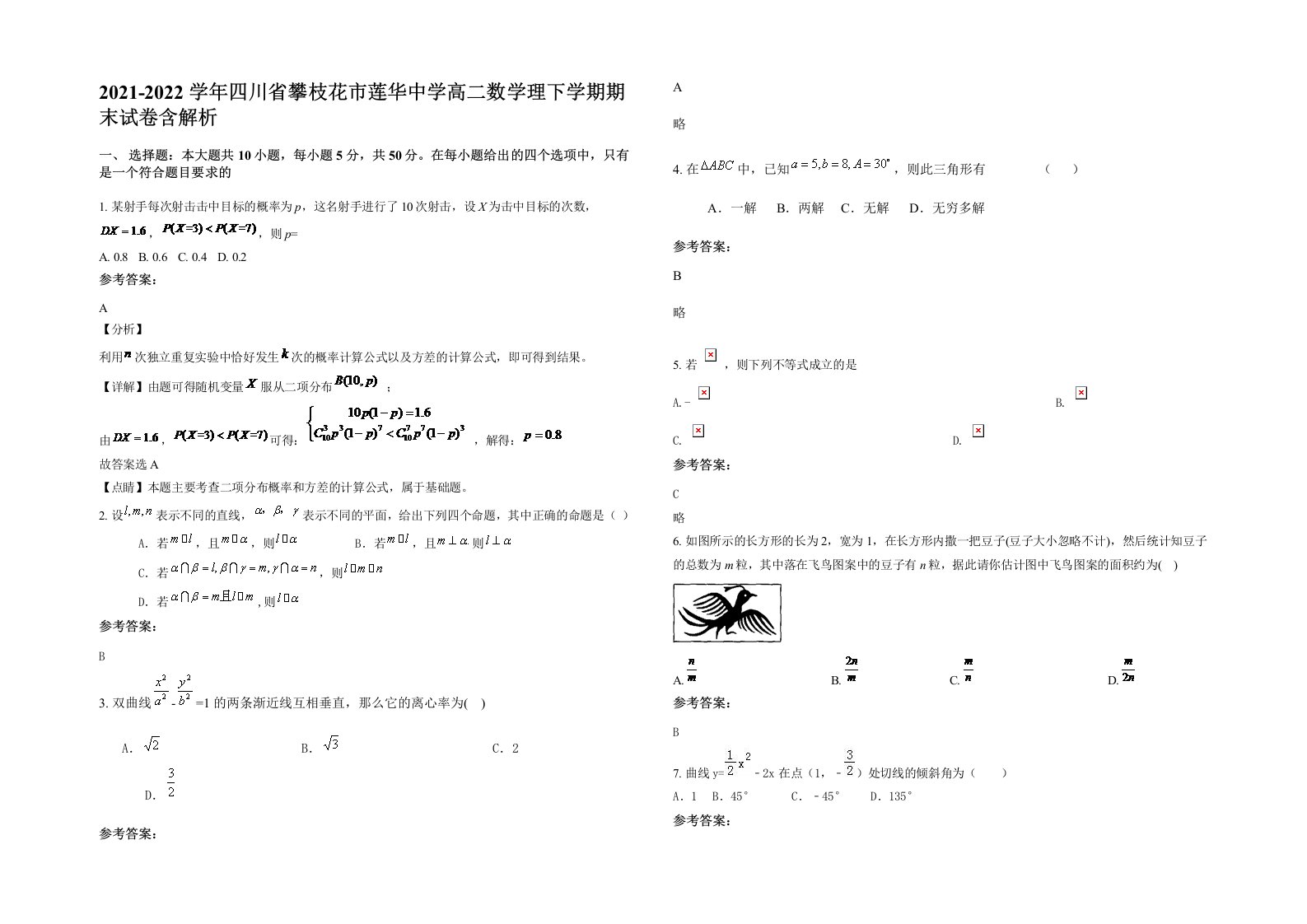 2021-2022学年四川省攀枝花市莲华中学高二数学理下学期期末试卷含解析